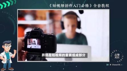 3小时入门短视频创作，短视频创作入门必修课-课程-网盘资源分享