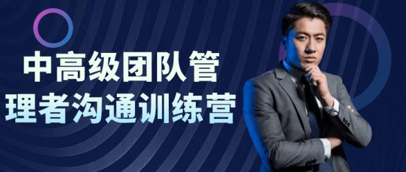中高级团队管理者沟通训练营【吾爱】