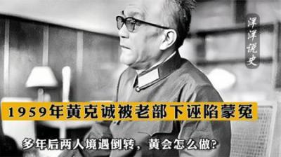 [视]1959年黄克诚被老部下诬陷蒙冤，多年后两人境遇倒转，黄会怎么做