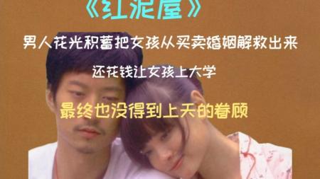 [文]剧情电影《红泥屋》解说文案