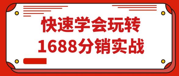 快速学会玩转1688分销实战【吾爱】