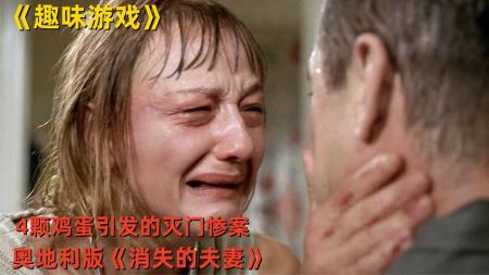 [文]惊悚犯罪《趣味游戏》电影解说文案