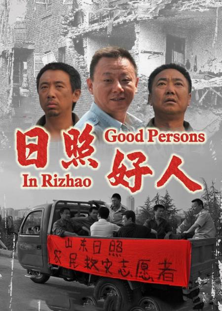 [文]剧情电影《日照好人》解说文案