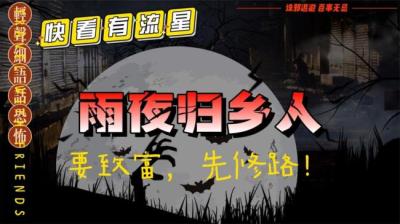 第2007集 雨夜归乡人[附音频]