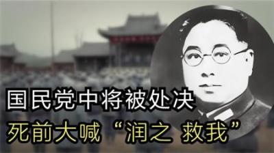 [视]1931年国民党中将被处决，死前大喊“润之，救我”，主席是何态度
