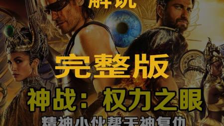 [文]冒险奇幻《神战：权力之眼》电影解说文案 观后感