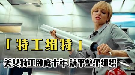 [文]动作悬疑影片《特工绍特》解说文案