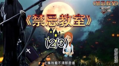 第1675集 禁忌教室 2[附音频]