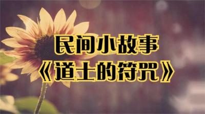 第1975集 道士的符咒 下[附音频]