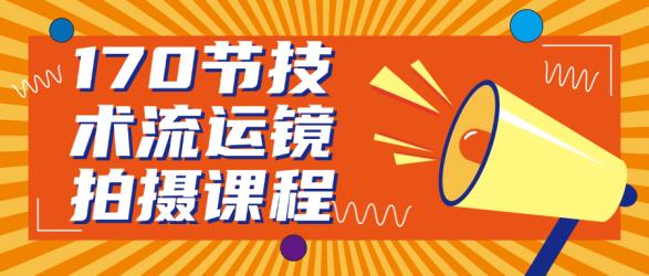 170节技术流运镜拍摄课程【吾爱】