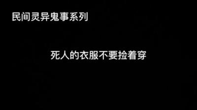 第2011集 死人的衣服不要捡着穿[附音频]