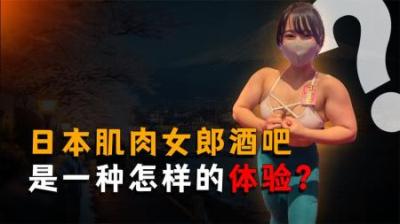 [视]萌妹脸+筋肉身，日本女子肌肉酒吧，究竟是一种怎样的体验？