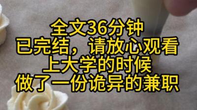 第951集 诡异的兼职 下[附音频]