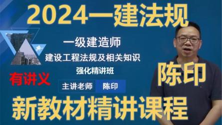 2024年一建【法规】VIP课件-课程-网盘资源分享