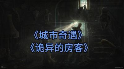 诡异房客 上[附音频]