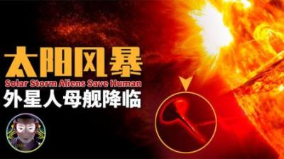 [视]巨型UFO环绕太阳，末日风暴席卷地球，这场拯救计划到底是真是假