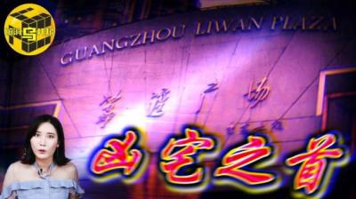 荔湾广场诡异事件[附音频]