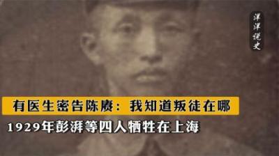 [视]1929年彭湃等四人牺牲在上海，有医生密告陈赓：我知道叛徒在哪