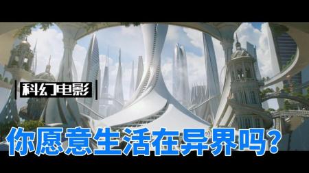 [文]科幻《异界》电影解说文案