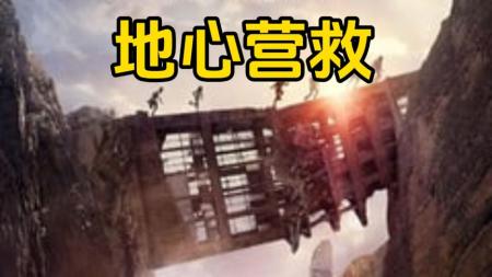 [文]剧情电影《地心营救》解说文案