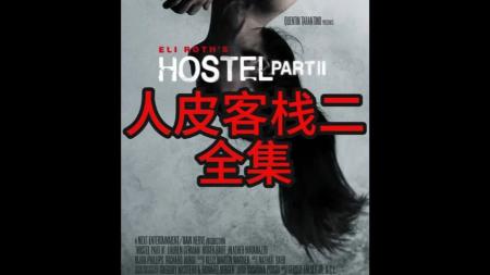 [文]恐怖《人皮客栈2》电影解说文案