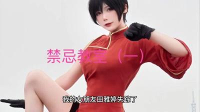 第1674集 禁忌教室 1[附音频]