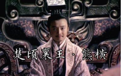 楚顷襄王的历史评价——是昏君还是另有隐情？
