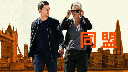 [文]动作《同盟》电影解说文案
