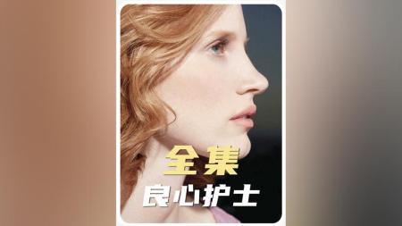 [文]犯罪电影《良心护士》解说文案