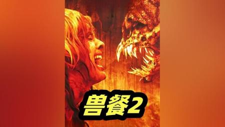 [文]恐怖《兽餐》电影解说文案