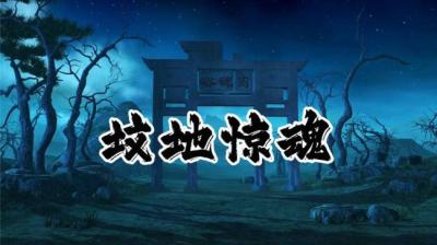 第2003集 坟地惊魂 中[附音频]