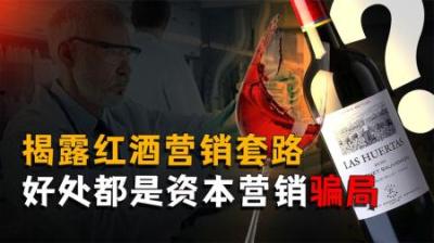 [视]每天一杯红酒，就能美容养颜？红酒营销就是一场巨大的骗局