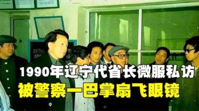 [视]1990年辽宁省长上任途中，被流氓一巴掌扇飞眼镜，直言局里有人！