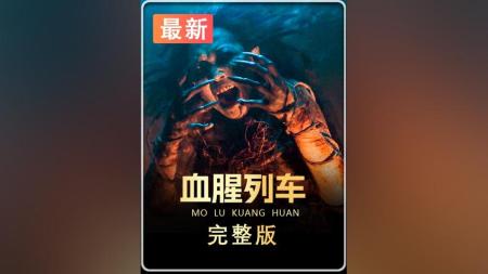 [文]恐怖《血腥列车》电影解说文案 观后感