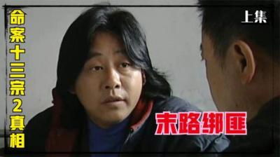 第858集 真相 上[附音频]