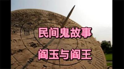 第1609集 阎王与阎玉[附音频]