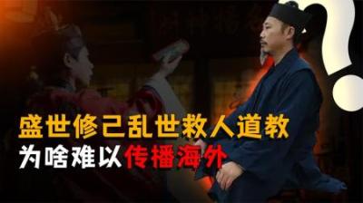 [视]道教为什么只在本土传播？它是最适合中国宝宝体制的教派吗？