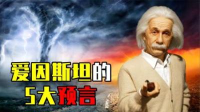 [视]爱因斯坦的预言被证实，其中4个正在上演，人类将面临灭顶之灾？
