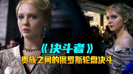 [文]剧情电影《决斗者》解说文案