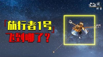 [视]一段永不回头的旅程：旅行者1号飞了45年，多久才能逃离太阳系？