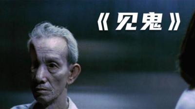 第2100集 见鬼[附音频]