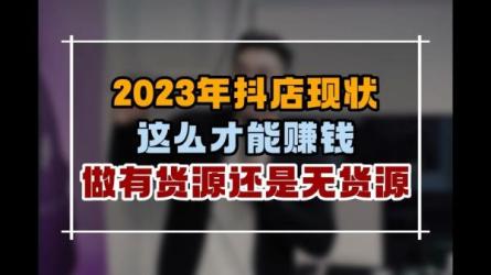 2023抖店·起店新玩法，店铺基础搭建，选类目和单品的方法...-课程-网盘资源分享