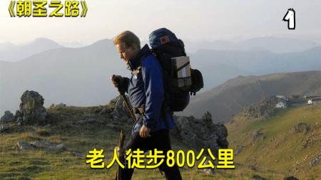 [文]剧情电影《朝圣之路》解说文案解说素材