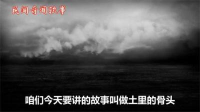 第999集 土里的骨头 下[附音频]