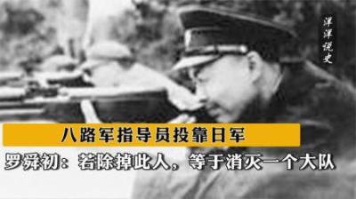 [视]八路军指导员投靠日军，罗舜初：若除掉此人，等于消灭一个大队