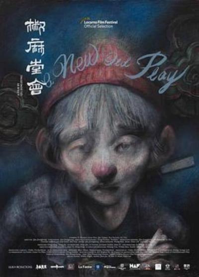 《椒麻堂会》“文”胜“质”：电影《椒麻堂会》的形式与内容