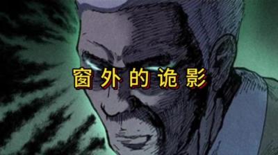 第1871集 夜晚不要看窗外[附音频]