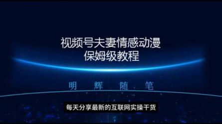 2024视频号夫妻情感动漫变现分享课一套玩法全过程给你讲...-课程-网盘资源分享