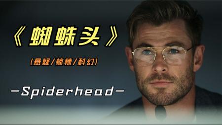 [文]科幻影片《蜘蛛头》影评 解说素材 观后感