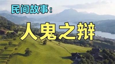 第1956集 人鬼之辩[附音频]